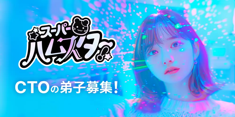 エンジニア見習い制度に込めた想い