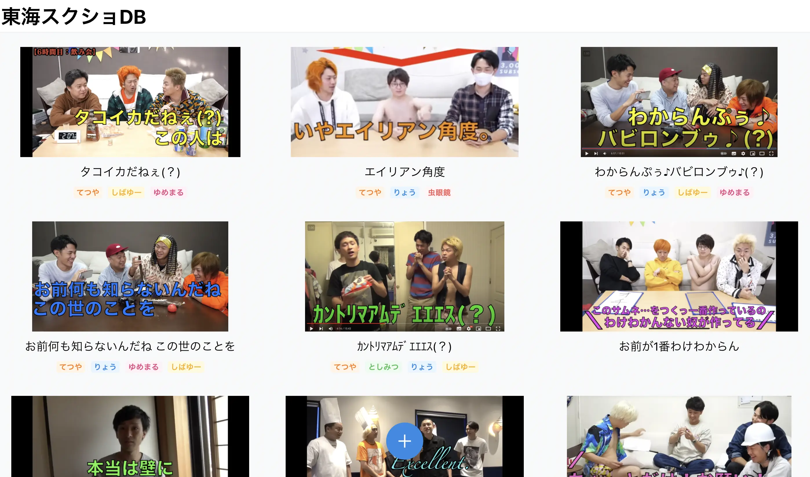 東海スクショDB